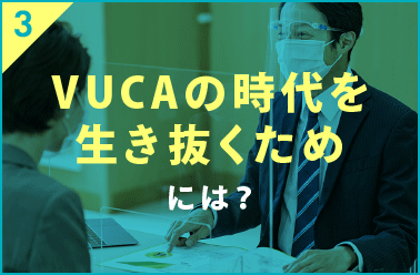M’sエンゲージメント 企業が生き残るためにすべきことは